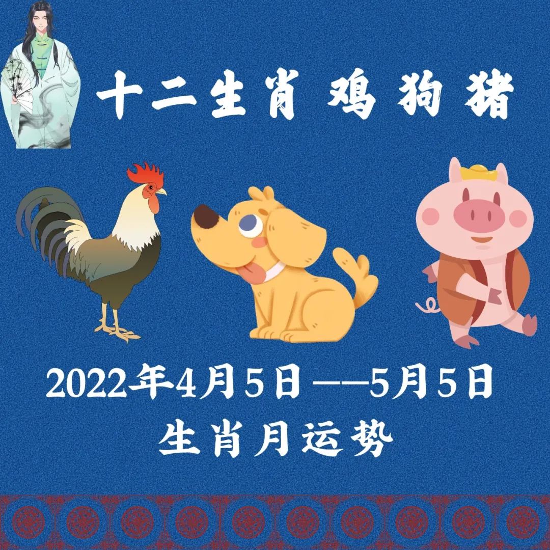 十二生肖2022年4月5日5月5日鸡狗猪月运势